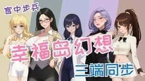 幸福岛幻想_Fantasy of Bliss Island 存档攻略 玩法截图 5